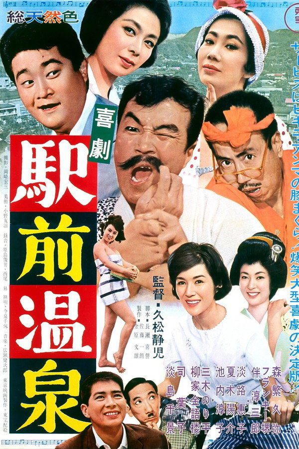 喜劇駅前温泉 海报