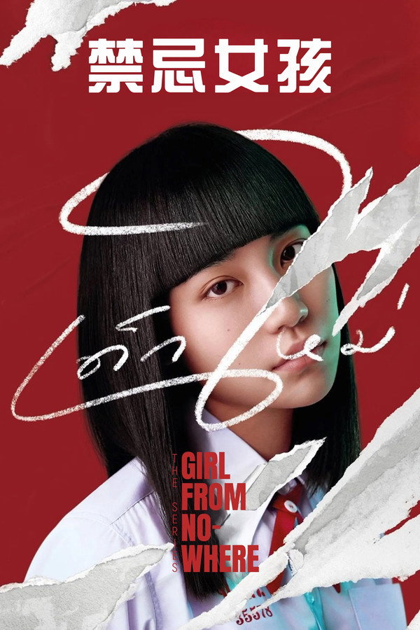禁忌女孩