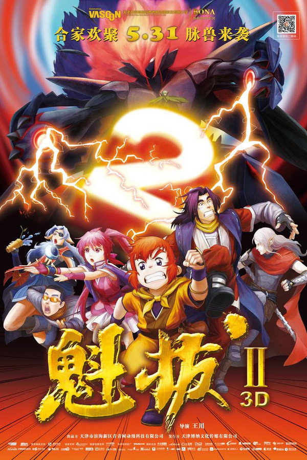 魁拔之大战元泱界 海报
