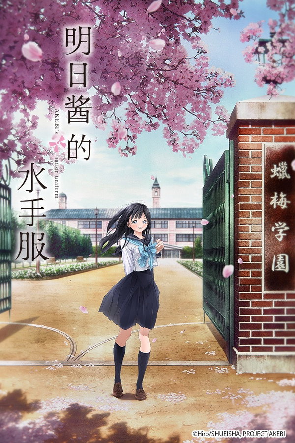 明日酱的水手服