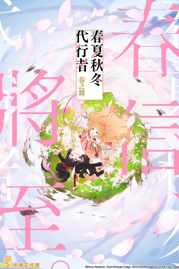 春夏秋冬代行者 春之舞