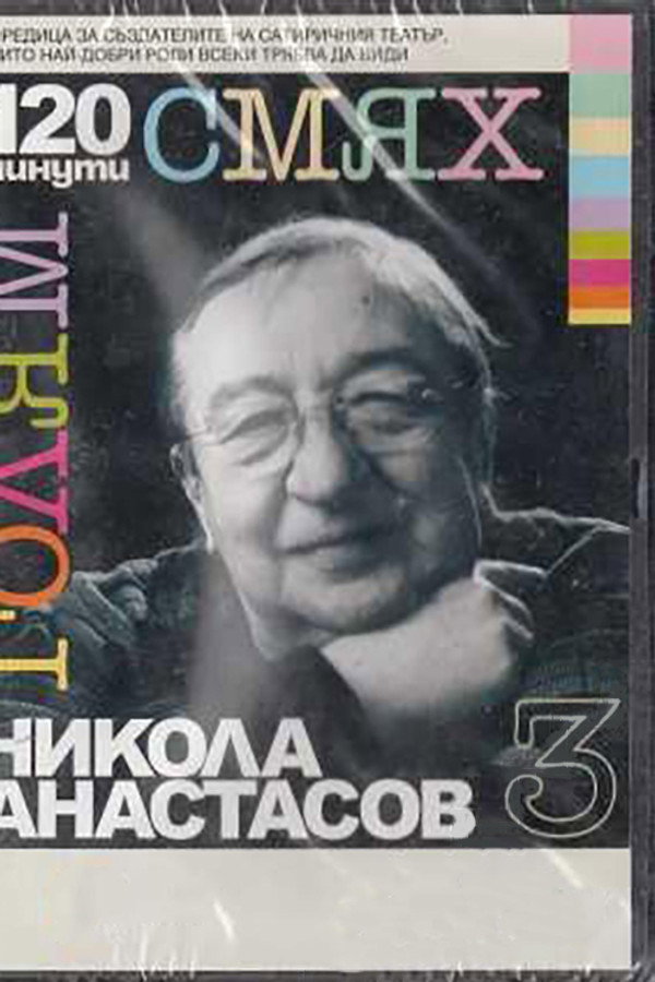 120 minutes of great laughter with Nikola Anastasov poster