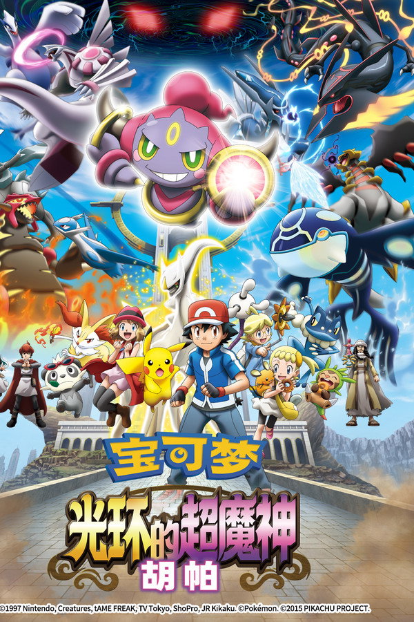 宝可梦：光轮的超魔神