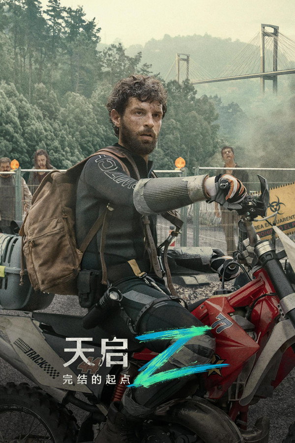 天启Z：完结的起点