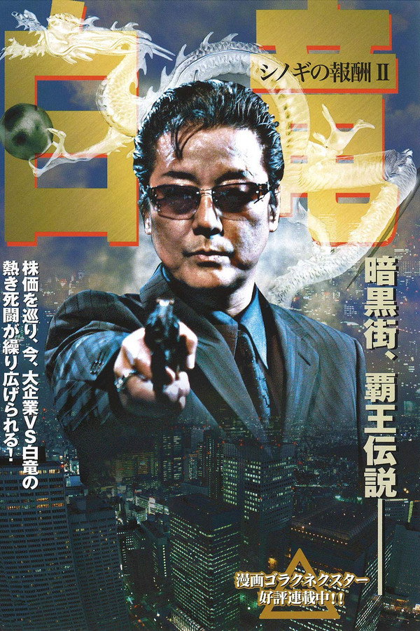 Hakuryu 2: Reward for Shinogi Chapter 2 poster