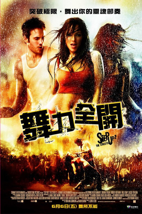 舞出我人生2：街舞