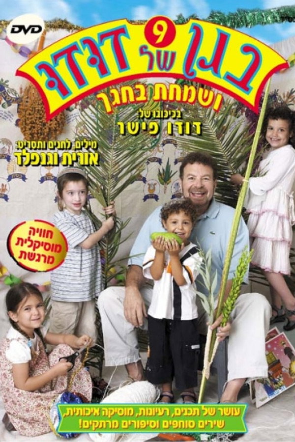 בגן של דודו 9 - ושמחת בחגך 海报
