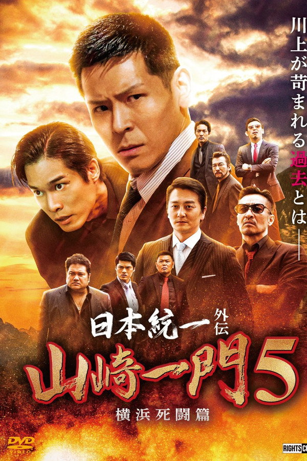 山崎一门5 海报