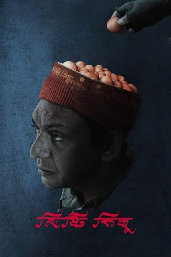 মিষ্টি কিছু 海报