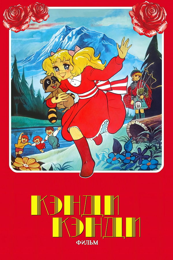 Candy Candy: The Movie poster
