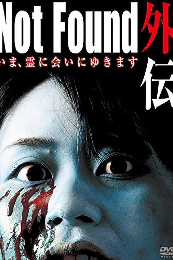 禁断动画外传 弄鬼成真 海报