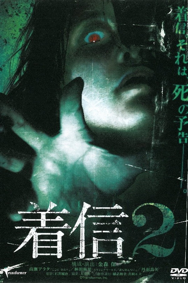 着信 2 海报