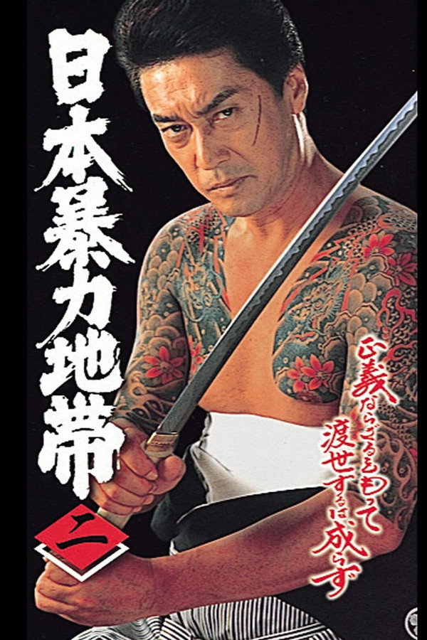日本暴力地帯 二 海报