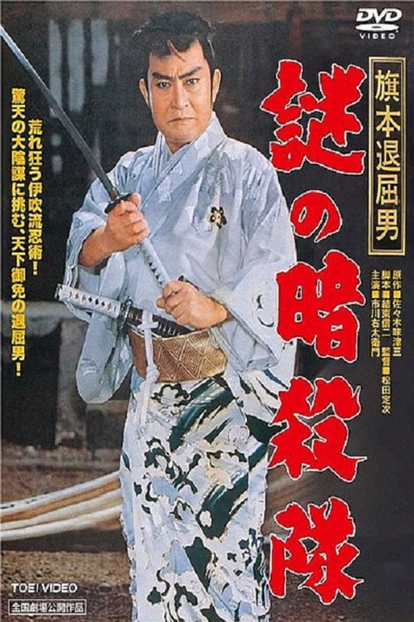 旗本退屈男　謎の暗殺隊 海报