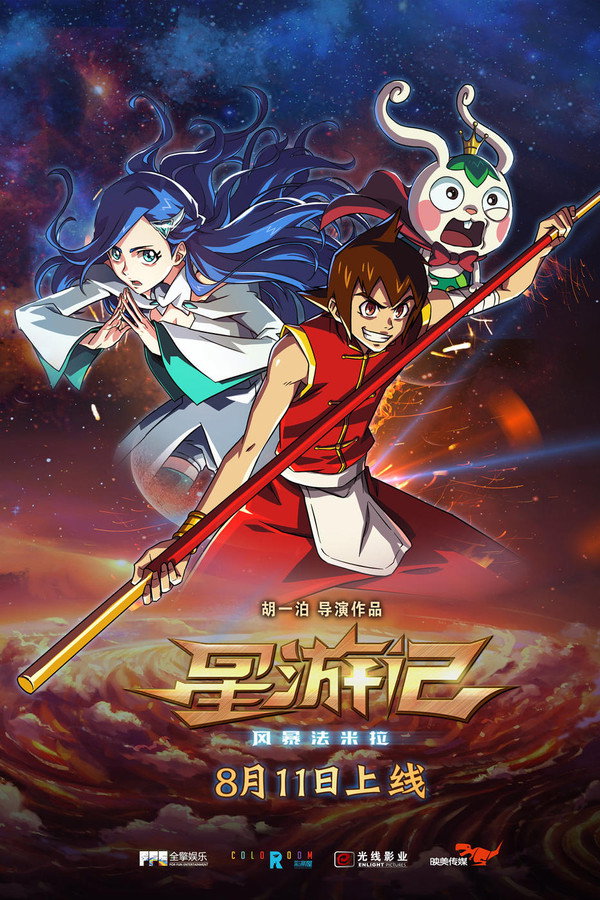 星游记之风暴法米拉 海报