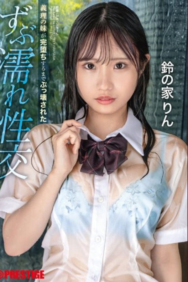 義理の妹が完堕ちするまでぶっ壊された ずぶ濡れ性交 鈴の家りん 海报