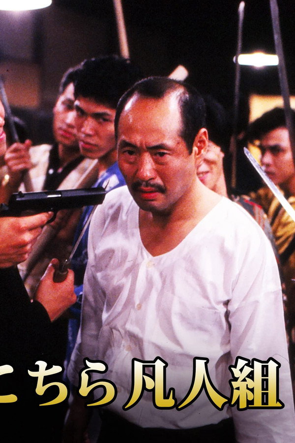 こちら凡人組 海报
