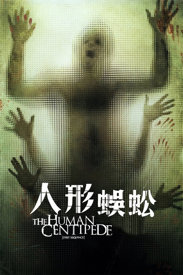 人形蜈蚣 海報