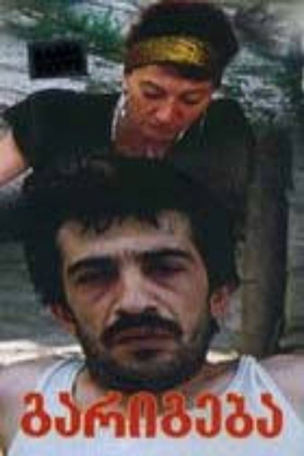 გარიგება 海报