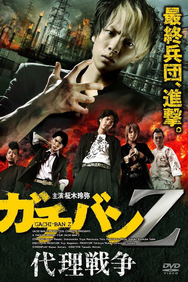 ガチバンZ 代理戦争 海报