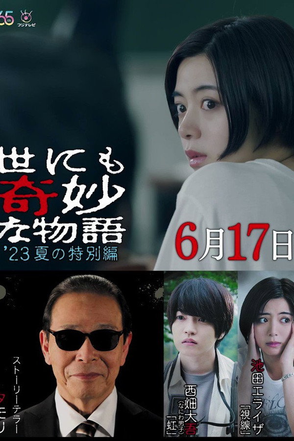 世界奇妙物语2023年夏之特别篇 海报