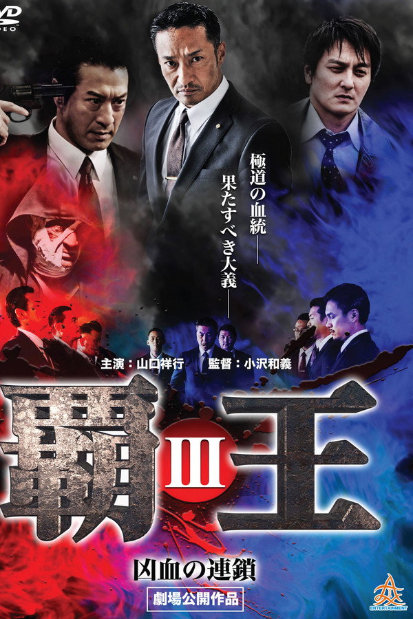 覇王～凶血の連鎖～III 海报
