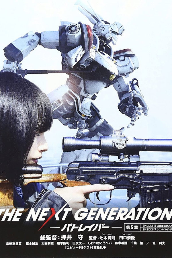 THE NEXT GENERATION Patlabor: Chapter 5 poster