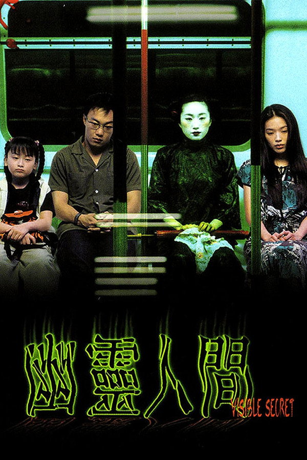 幽灵人间 海报