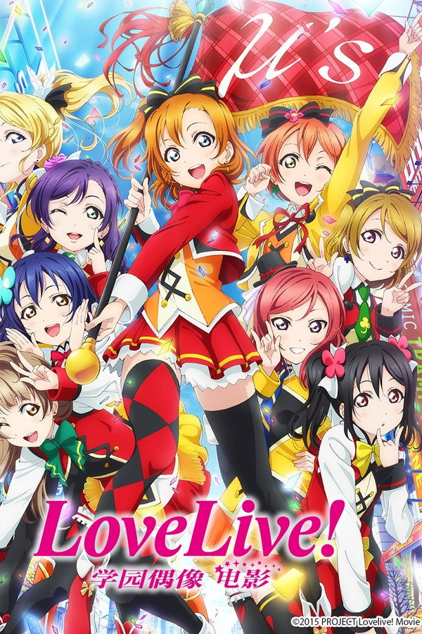 LoveLive! 学园偶像电影