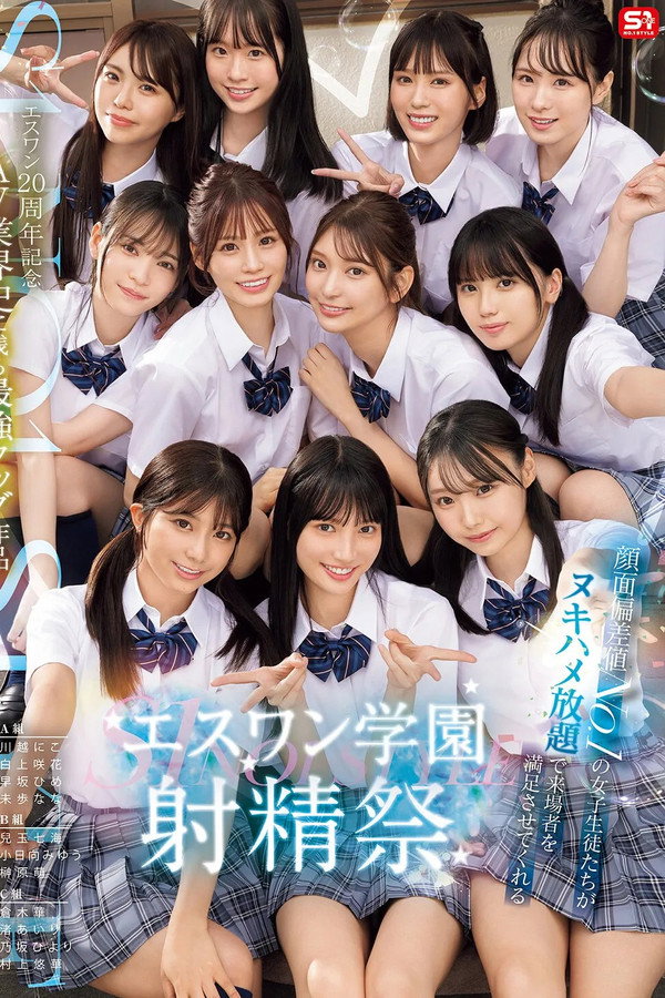 SONE-562 S1 20周年纪念 AV业界史上的最强组合作品 颜值No.1的女学生们尽情挑选 让到场者满足的S1学园射精祭 海报