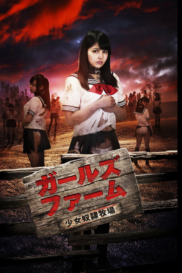 少女奴隶牧场 海报