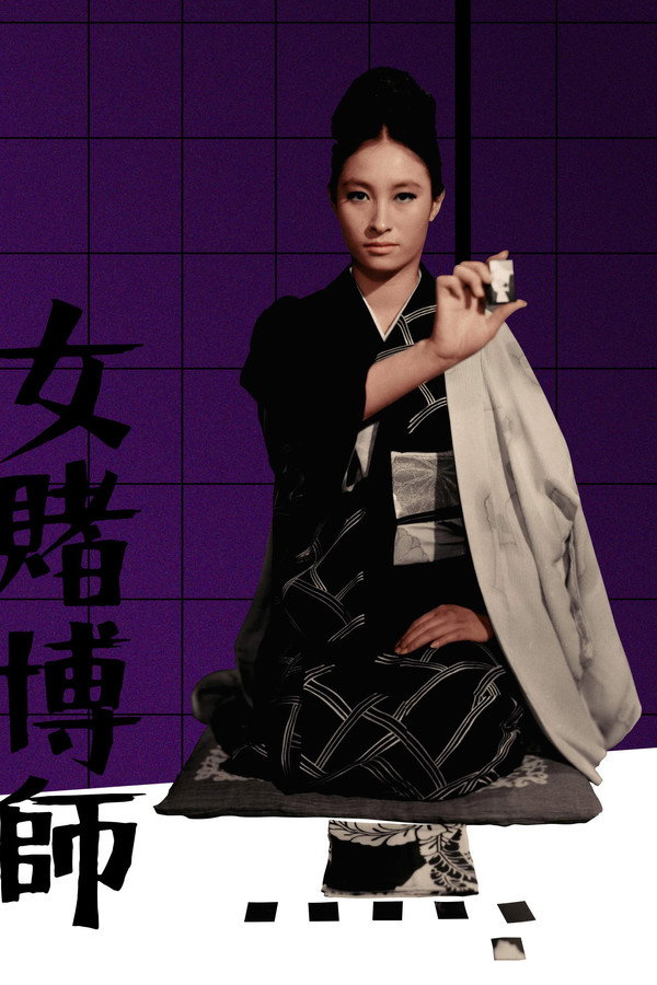 女赌徒 海报