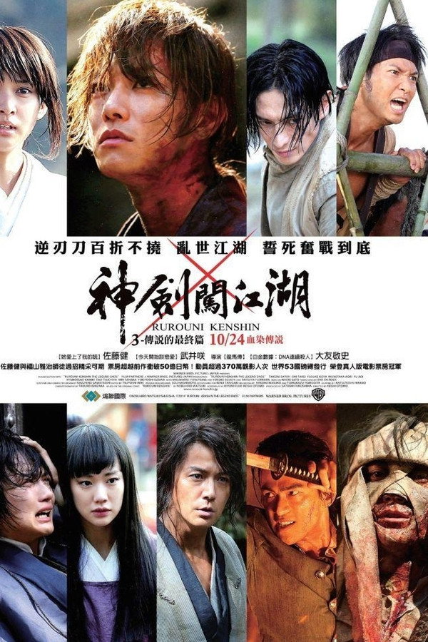 浪客剑心：传说的完结篇
