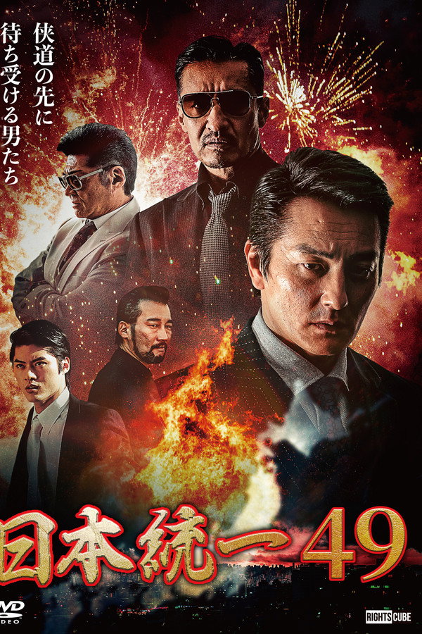 Unification of Japan 49 poster