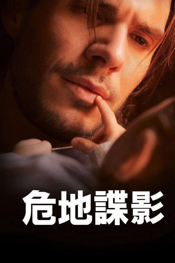 危地谍影