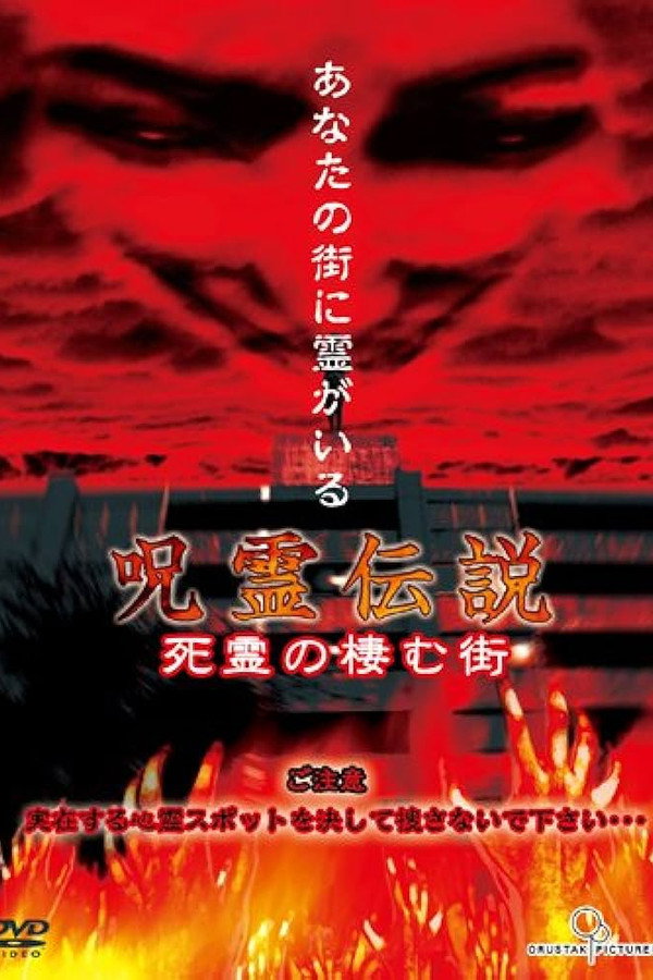 呪霊伝説 Vol.1 死霊の棲む街 海报