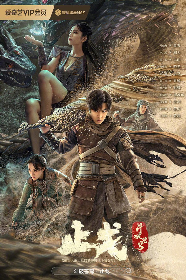 斗破苍穹2：止戈 海报