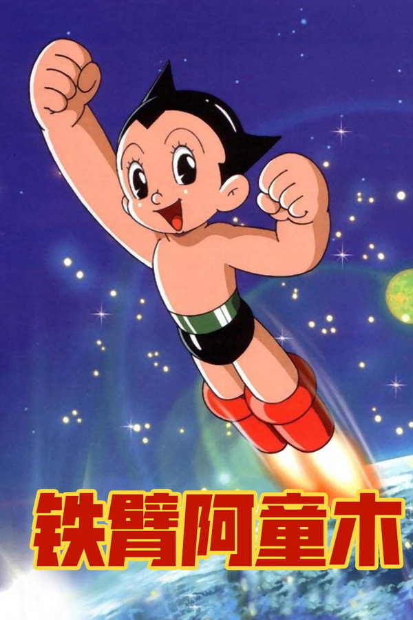 铁臂阿童木