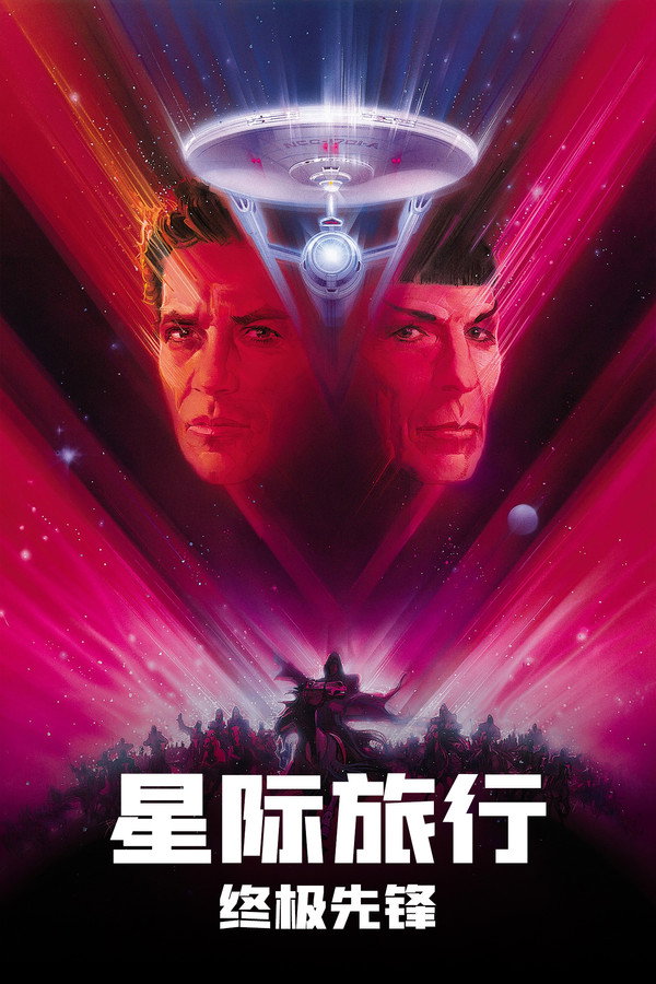 星际旅行5：终极先锋 海报
