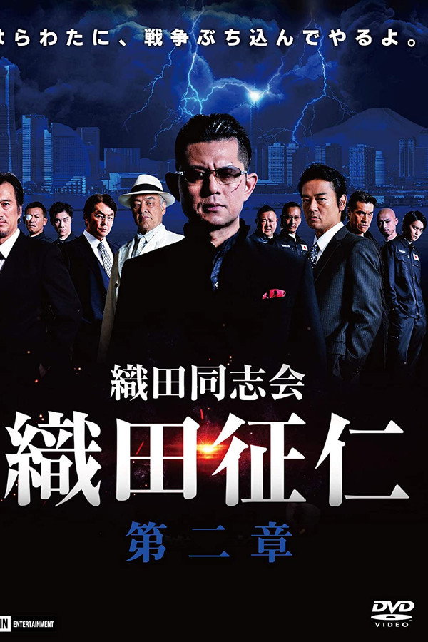織田同志会・織田征仁　第二章 海报