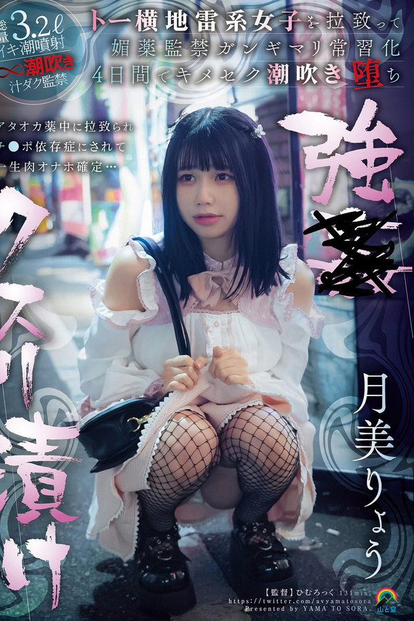 強●クスリ漬け トー横地雷系女子を拉致って媚薬監禁ガンギマリ常習化 ４日間でキメセク潮吹き堕ち 月美りょう 海报