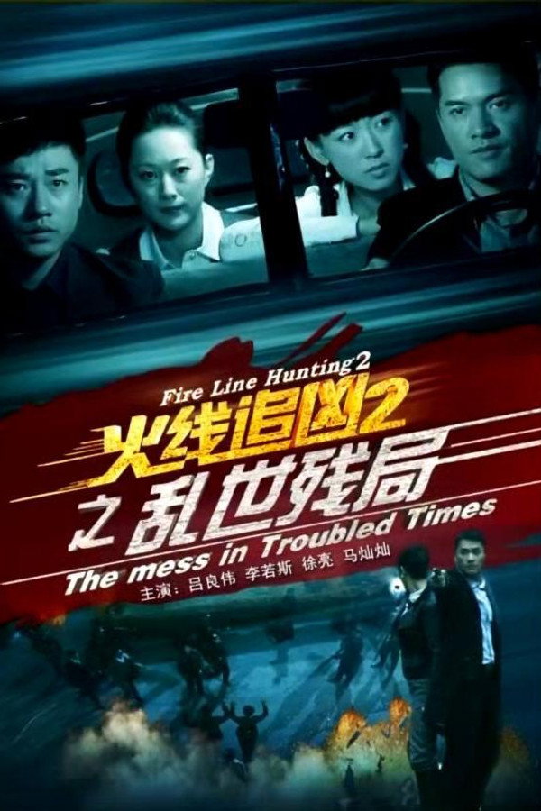 火线追凶2之乱世残局 海报