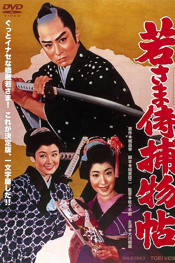 若さま侍捕物帖 海报