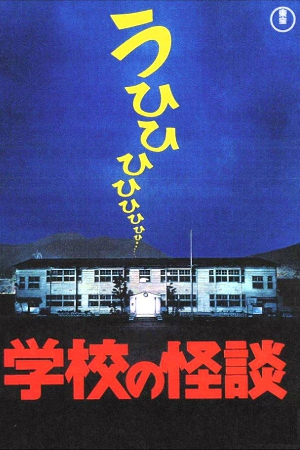 学校怪谈 海报