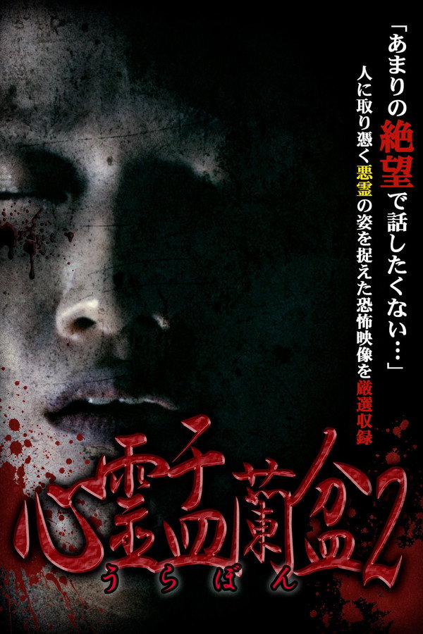 Psychic Yuranbon 2: Curse of the Possessed Spirit poster
