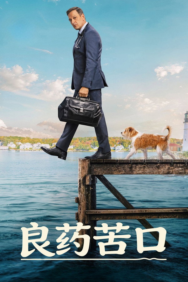 良药苦口