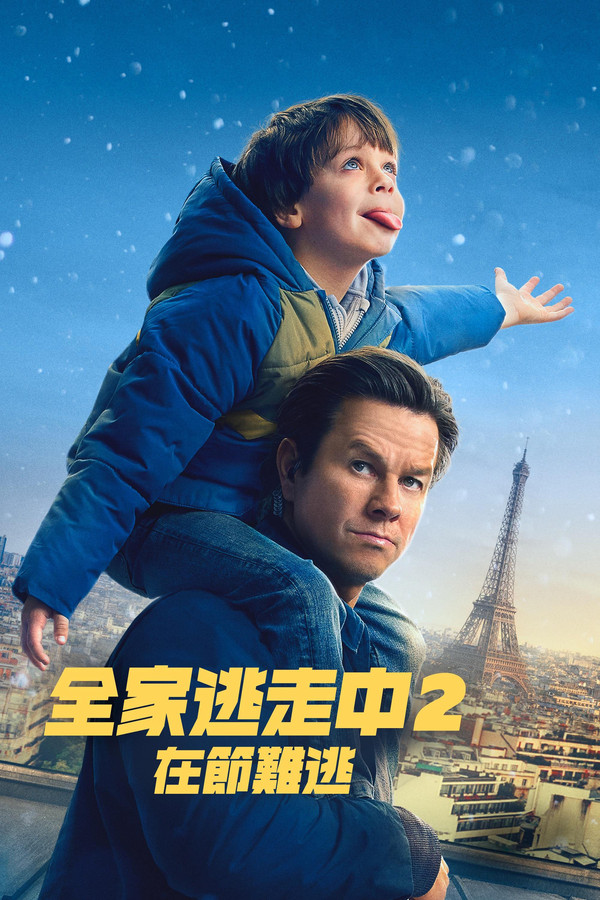 全家逃走中 2：在節難逃