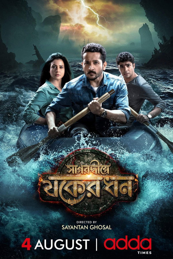 সাগরদ্বীপে যকের ধন 海报
