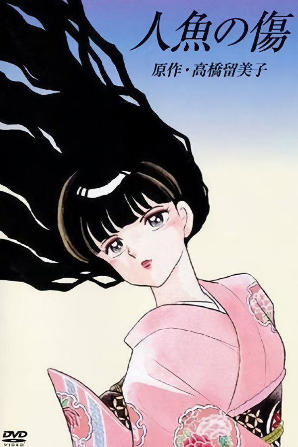人鱼之伤 海报