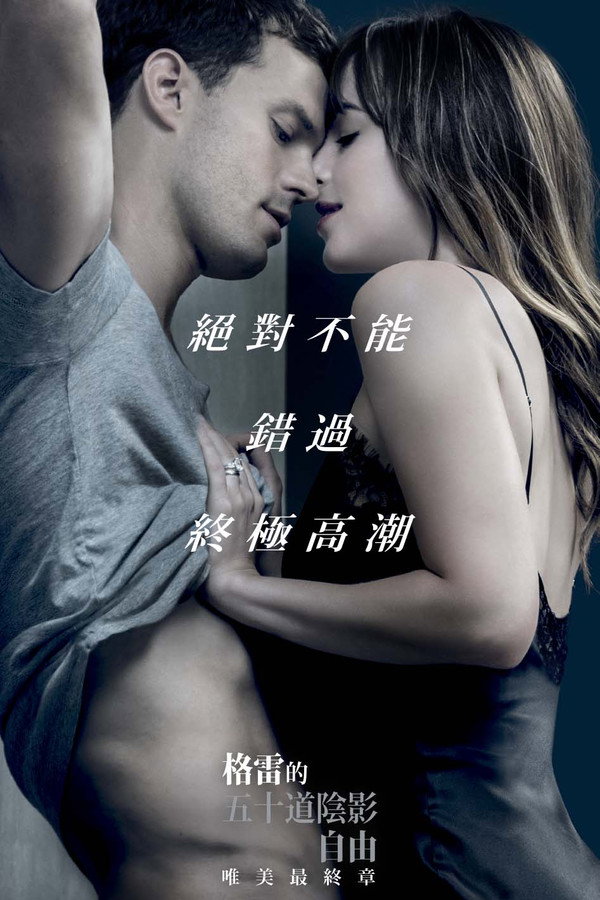 格雷的五十道陰影：自由